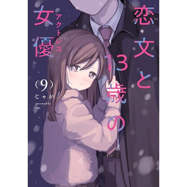 恋文と13歳の女優 8 (芳文社コミックス/FUZコミックス) | じゃが |本